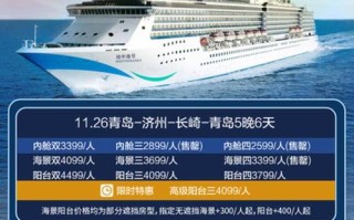 青岛邮轮费用表，青岛出发邮轮一览表