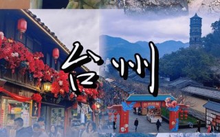 台州旅游景点哪个好玩的地方 - 台州旅游景点排名榜