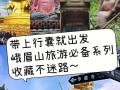 去峨眉山需要准备什么东西（去峨眉山需要注意什么）