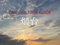 烟台旅游攻略必去景点一日游（烟台旅游攻略必玩的景点推荐）