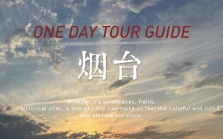 烟台旅游攻略必去景点一日游（烟台旅游攻略必玩的景点推荐）