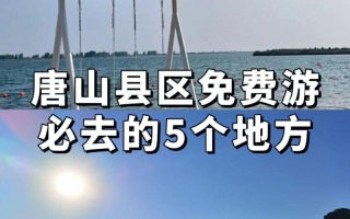 唐山五一好去处 - 唐山五一适合去的旅游景点