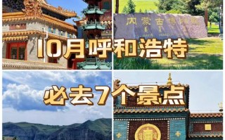 呼和浩特旅游必去前十景点一日游 - 呼和浩特市内旅游景点一日游
