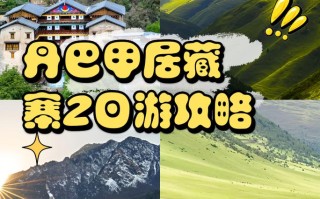 丹巴藏寨天气预报15天查询，丹巴藏寨天气预报15天查询百度