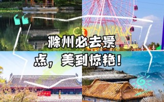 滁州旅游景点哪里好玩的地方 - 滁州游玩景点推荐