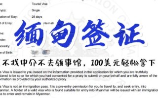 缅甸旅游签证是多少天办理，缅甸旅游签证办理费用