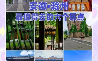 滁州旅游景点大全排名 - 滁州景区旅游景点