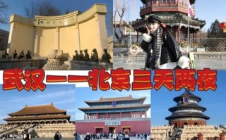 北京自助旅游交通攻略（北京自助旅游攻略及费用）