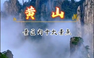 黄山旅游前十景点推荐（黄山旅游景点大全景点排名榜）