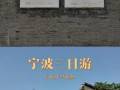 宁波旅游攻略游景点 - 宁波旅游攻略完整版