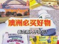 墨尔本前十必买特产（墨尔本最出名的东西）