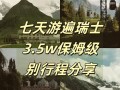 瑞士的旅游攻略，瑞士旅游攻略及费用