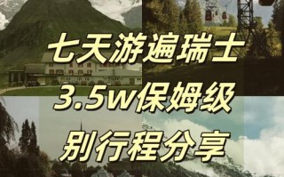 瑞士的旅游攻略，瑞士旅游攻略及费用
