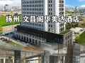 扬州推荐酒店（扬州好玩的酒店）