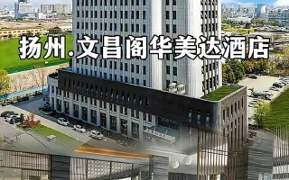 扬州推荐酒店（扬州好玩的酒店）