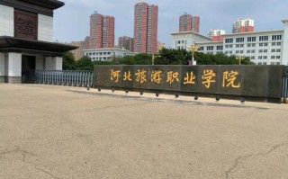 承德旅游学院开学时间，承德旅游学院招生标准