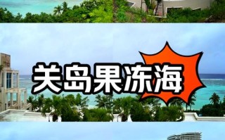 去关岛旅游要多少钱费用呢现在，去关岛旅游要多少钱费用呢现在怎么样