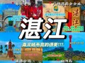 湛江旅游攻略必玩的景点介绍 - 湛江旅游攻略必玩的景点介绍图片