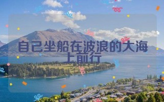 出行坐船艰难重重，坐船出行的诗句
