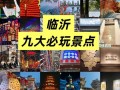 临沂景点有哪些，临沂景点有哪些地方兰山区