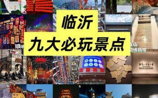 临沂景点有哪些，临沂景点有哪些地方兰山区