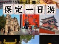 保定市一日游攻略，保定1日游