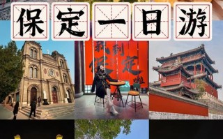 保定市一日游攻略，保定1日游
