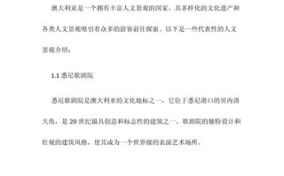 澳大利亚旅游概况，澳大利亚旅游地特点