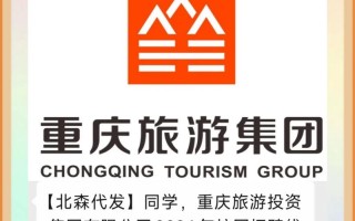 重庆旅游投资集团有限公司 - 重庆旅游投资集团有限公司招聘