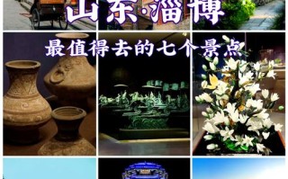 山东旅游景点大全景点排名淄博 - 山东旅游景点大全景点排名 著名