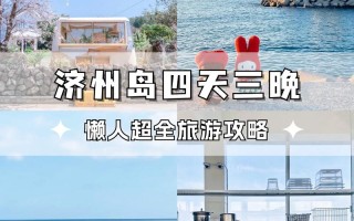 济州岛旅游安全吗现在开放吗，济州岛旅游著名景点