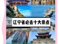 辽宁夏季旅游最佳去处国内 - 辽宁省内夏季旅游最佳去处