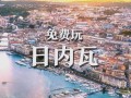 日内瓦旅游注意事项有哪些 - 日内瓦 旅游