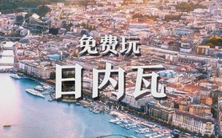 日内瓦旅游注意事项有哪些 - 日内瓦 旅游