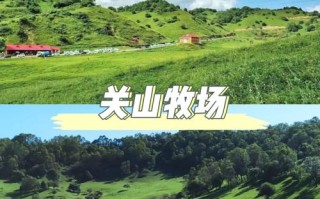 关山旅游度假村在哪里啊，关山旅游度假村在哪里啊最近