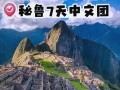 秘鲁什么季节，秘鲁什么季节多雾