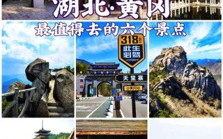 黄冈旅游有哪些景点可以玩，黄冈旅游有什么好地方