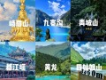 四川很出名的旅游景点（四川比较受欢迎的旅游景点）