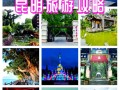 昆明旅游景点大全昆明旅游必去景点，昆明旅游景点攻略自由行