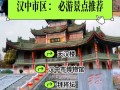 四川汉中旅游景点介绍 - 陕西汉中旅游景点大全排名
