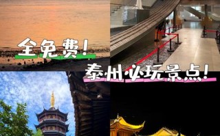 泰州主要旅游景点排名 - 泰州著名旅游景点