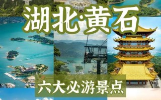 黄石周边两日游有哪些地方，黄石两日游去什么地方比较好