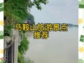 马鞍山有哪些旅游景点大全介绍 - 马鞍山有哪些旅游景点大全介绍一下