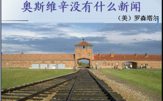 奥斯维辛没有什么新闻 - 奥斯维辛没有什么新闻课文原文