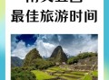 去南美洲旅游的时间（去南美洲要签证吗）