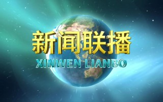 新闻联播中间片头，新闻联播中间片头20191217