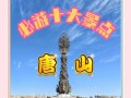 唐山旅游景点大全排名榜最新 - 唐山旅游景点大全景点排名
