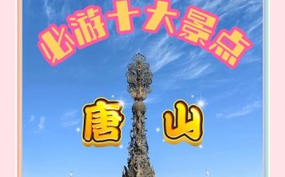 唐山旅游景点大全排名榜最新 - 唐山旅游景点大全景点排名