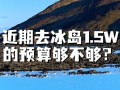 去冰岛旅游要多少钱费用呢 - 去冰岛自驾游大概准备多少钱