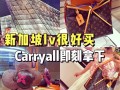 新加坡旅游买什么便宜又好，新加坡旅游什么值得买